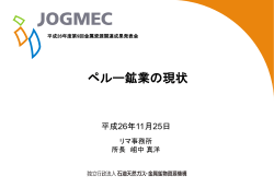 ペルー鉱業の現状