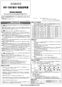 HV-100取付・取扱説明書 - キラメック