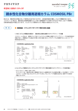 親水性化合物分離用逆相カラム COSMOSIL PBr 希望 - ナカライテスク