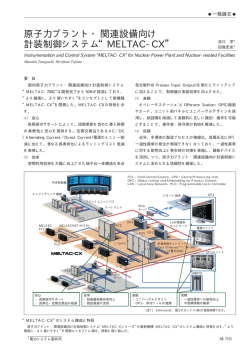 原子力プラント・関連設備向け計装制御システム&ldquo;MELTAC-CX&rdquo;（PDF