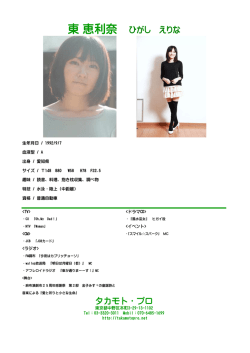 東 恵利奈 ひがし えりな タカモト・プロ