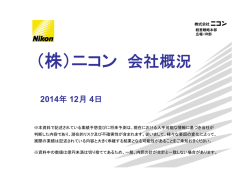 説明会資料(PDF:3.97MB) - ニコン