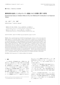 爆発容器を使用した CF31 のメタン燃焼に与える影響 - 日本燃焼学会