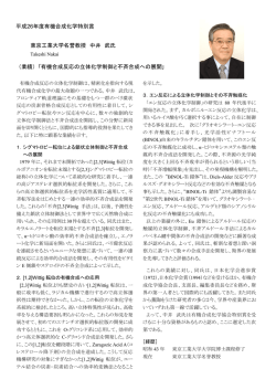 平成26年度有機合成化学特別賞 東京工業大学 - 有機合成化学協会
