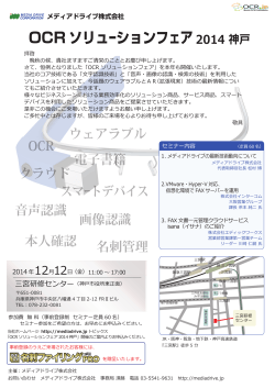 OCR ソリューションフェア2014神戸 - メディアドライブ