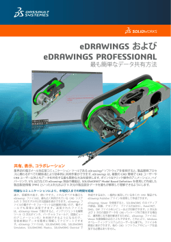 eDrawings データシート - SolidWorks