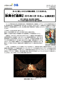 詠舞台『蟲師』の公演決定を発表いたしました。 ( PDF) - FIELDS株式会社