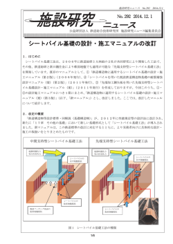 シートパイル基礎の設計・施工マニュアルの改訂 - 鉄道総合技術研究所
