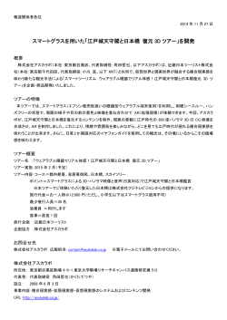 江戸城天守閣と日本橋 復元 3D ツアー - 株式会社アスカラボ