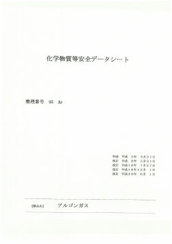 製品安全データシート（MSDS） 【アルゴンガス】