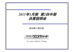 2015年3月期 第2四半期 決算説明会を開催しました。 - クロスキャット