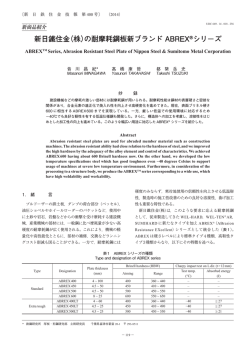 新日鐵住金（株）の耐摩耗鋼板新ブランド ABREX &reg;シリーズ