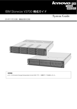 IBM Storwize V3700 構成ガイド System Guide