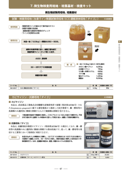 7.微生物検査用培地・培養基材・検査キット - 和光純薬工業
