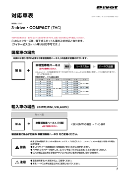 3-drive・COMPACT (THC) 対応車表 - Pivot