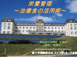 講義資料については、こちらをご覧くだい。 - 高松赤十字病院