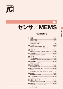 センサ／MEMS
