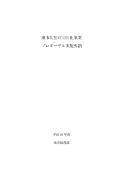 旭市防犯灯 LED 化事業 プロポーザル実施要領