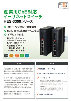産業用GbE対応イーサネットスイッチ HES-3300シリーズ カタログ