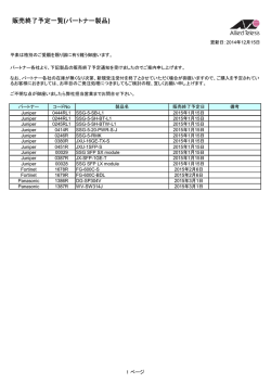 販売終了予定一覧(パートナー製品)