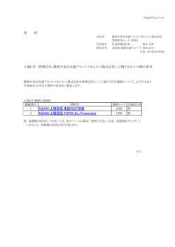 管理会社：農林中金全共連アセットマネジメント株式会社