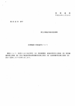 医療機器の保険適用について - 日本病院会