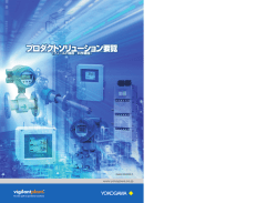 プロダクトソリューション要覧（フィールド機器/環境機器） - 横河電機