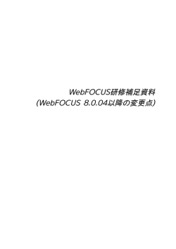 WebFOCUS研修補足資料 (WebFOCUS 8.0.04以降の変更点)