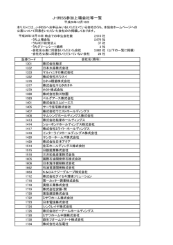 J-IRISS参加上場会社等一覧 - 日本証券業協会