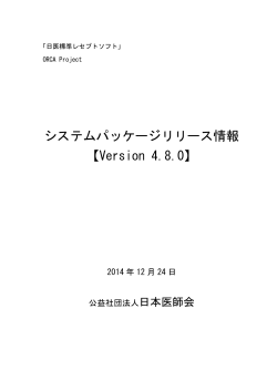 システムパッケージリリース情報 【Version 4.8.0】 - 日本医師会