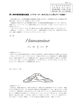 茅ヶ崎市南西部複合施設（ハマミーナ）のロゴとシンボルマーク決定！
