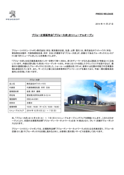プジョー正規販売店「プジョー大府」をリニューアル - プジョージャポン