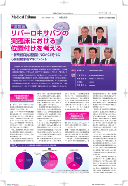 リバーロキサバンの 実臨床における 位置付けを考える - 独立行政法人