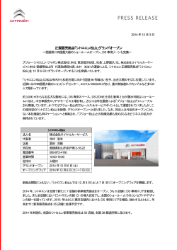 グランドオープン（PDF: 173.9 KB ） - シトロエン・ジャポン