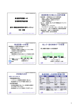 鉄道信号設備への誘導障害評価試験 - 財団法人・鉄道総合技術研究所
