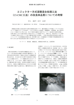 エジェクター方式深層混合処理工法 （CI-CMC工法）の改良体品質