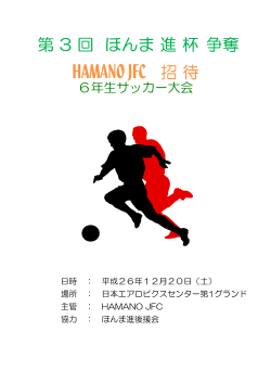 2014 HAMANOJFC招待 ほんま進杯 プログラム.xlsx - 青葉台FC
