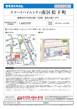 南区松下町 - セキスイハイム中部