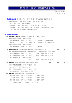 「月例統計報告（平成26年11月）」(407KB)(PDF文書) - 秋田県