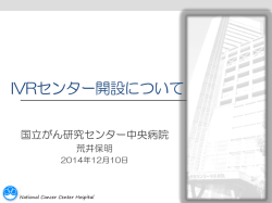 IVRセンター開設について - 国立がんセンター
