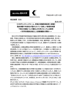プレスリリース本文 - 熊本大学
