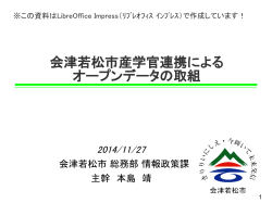 会津若松市産学官連携によるオープンデータの取組.pdf(3.17MBytes)