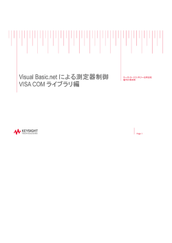 キーサイト Visual Basic.netによる測定器制御 VISA COMライブラリ編