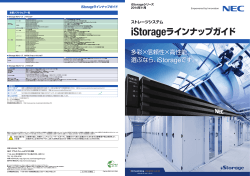 iStorage ラインナップガイド 2014年11月 - 日本電気