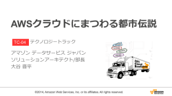AWSクラウドにまつわる都市伝説 - Amazon Web Services