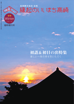 冬臨時増刊号－初詣＆初日の出特集 - 高崎観光協会