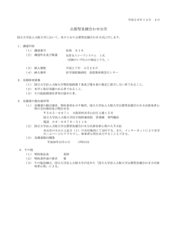 公募型見積合わせ公告