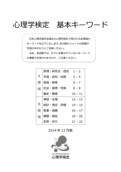 試験ｷｰﾜｰﾄﾞ(PDF) - 心理学検定