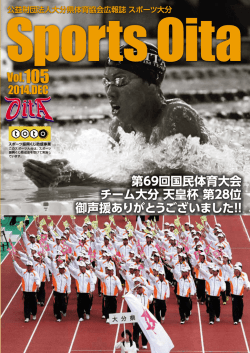 公益財団法人大分県体育協会広報誌「スポーツ大分」第105号