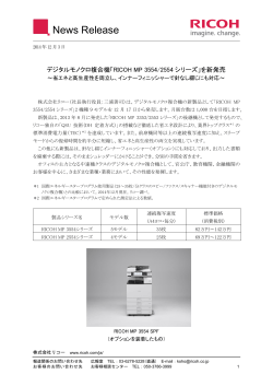 デジタルモノクロ複合機「RICOH MP 3554/2554シリーズ」を新発売